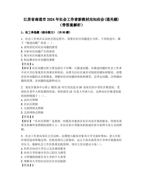 江苏省南通市2024年社会工作者新教材应知应会(通关题)(带答案解析)