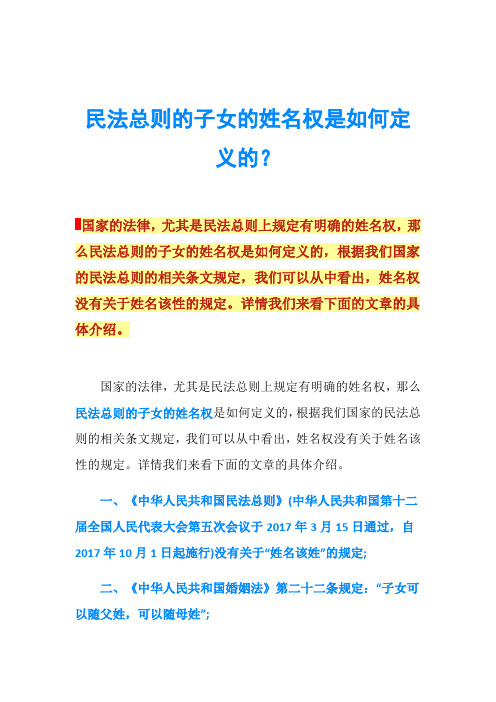 民法总则的子女的姓名权是如何定义的？