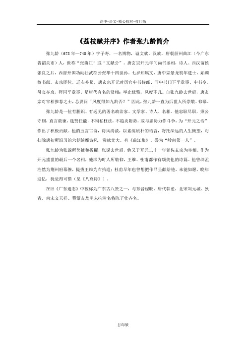 粤教版-语文-高二-高中语文4.15《荔枝赋并序》素材 作者张九龄简介