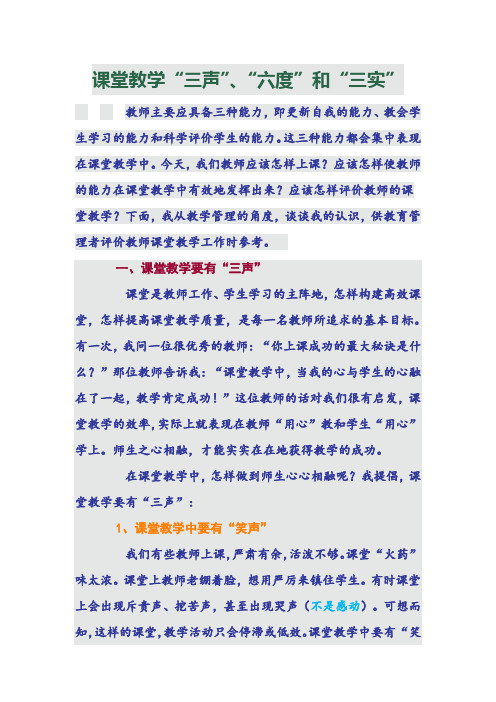 课堂教学“三声”、“六度”和“三实”