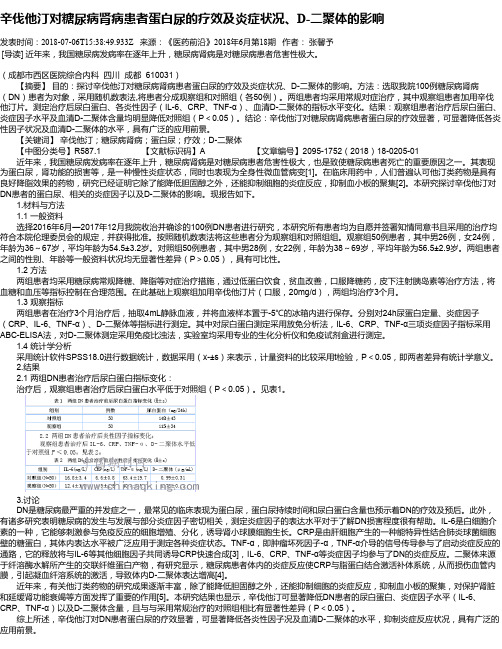 辛伐他汀对糖尿病肾病患者蛋白尿的疗效及炎症状况、D-二聚体的影响