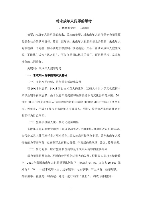 对未成年人犯罪的思考(6-8)