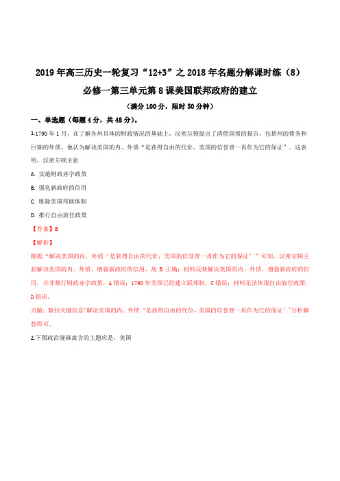2019年高三历史一轮复习之2018年名题分解课时练：人教版必修一第三单元第8课美国联邦政府的建立(解析版)