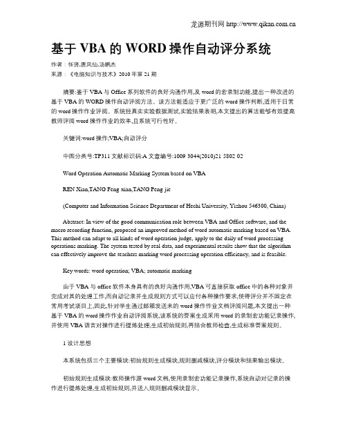 基于VBA的WORD操作自动评分系统