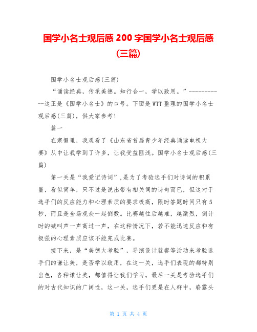 国学小名士观后感200字国学小名士观后感(三篇)