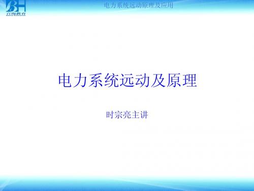 第一章电力系统远动概述