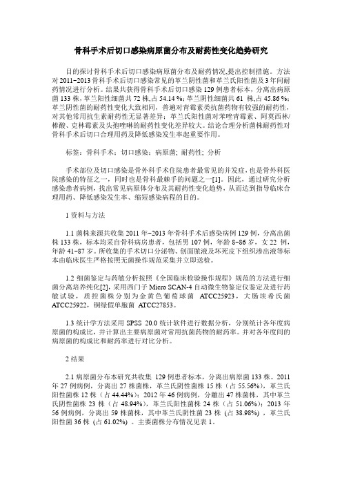 骨科手术后切口感染病原菌分布及耐药性变化趋势研究