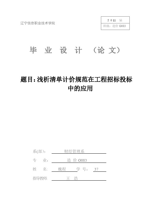 清单计价毕业论文【用心整理精品资料】
