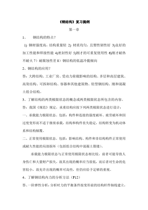 笔试钢结构简答题
