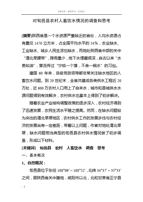 对旬邑县农村人畜饮水情况的调查和思考