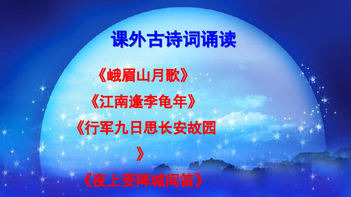 人教部编版七年级语文上册第三单元《课外古诗词诵读》