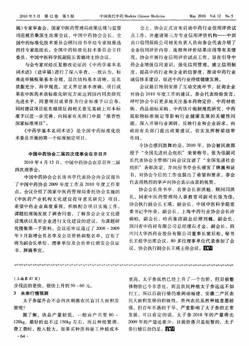 中国中药协会二届四次理事会在京召开