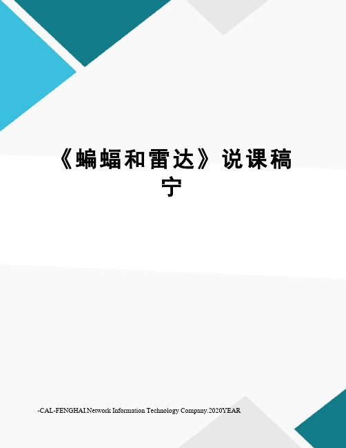《蝙蝠和雷达》说课稿宁