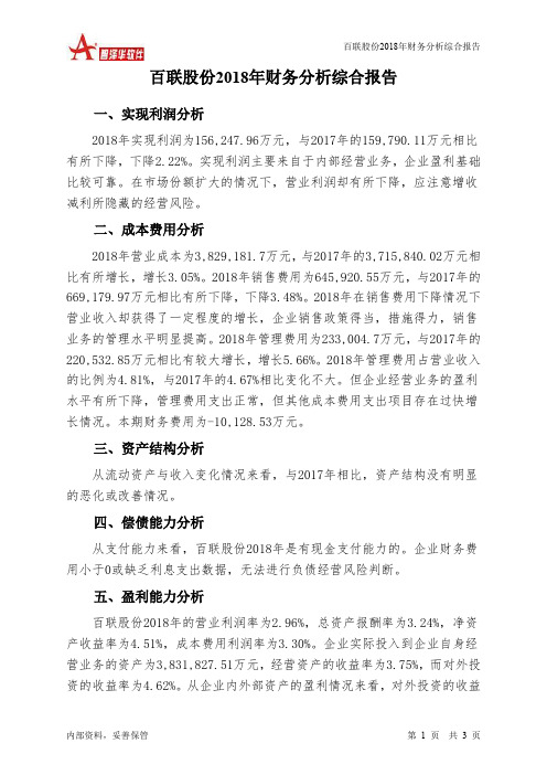 百联股份2018年财务分析结论报告-智泽华