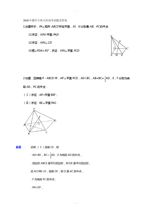 2016年数学立体几何高考试题及答案