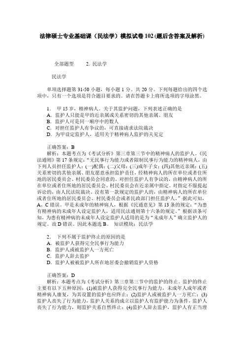 法律硕士专业基础课(民法学)模拟试卷102(题后含答案及解析)