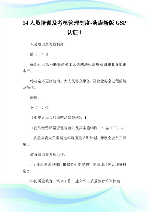 人员培训及考核管理制度药店新版认证.doc
