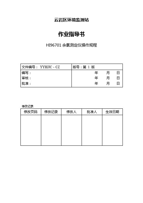 HI96701余氯测定仪器操作规程
