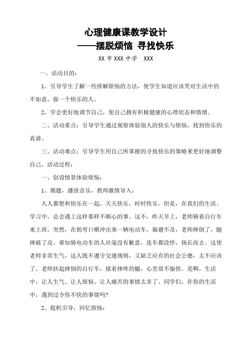 《摆脱烦恼 寻找快乐》心理健康课教学设计