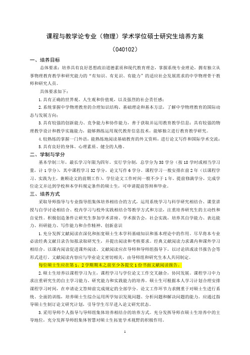 课程与教学论专业(物理)学术学位硕士研究生培养方案