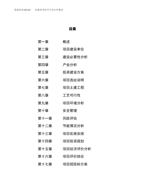 机制砂项目可行性分析报告(立项申请范本) (7)