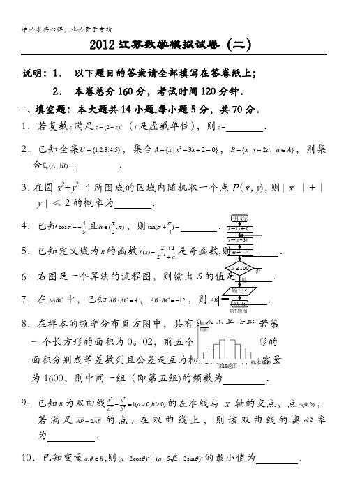 江苏省常州中学2012届高三内部模拟试卷(二)数学