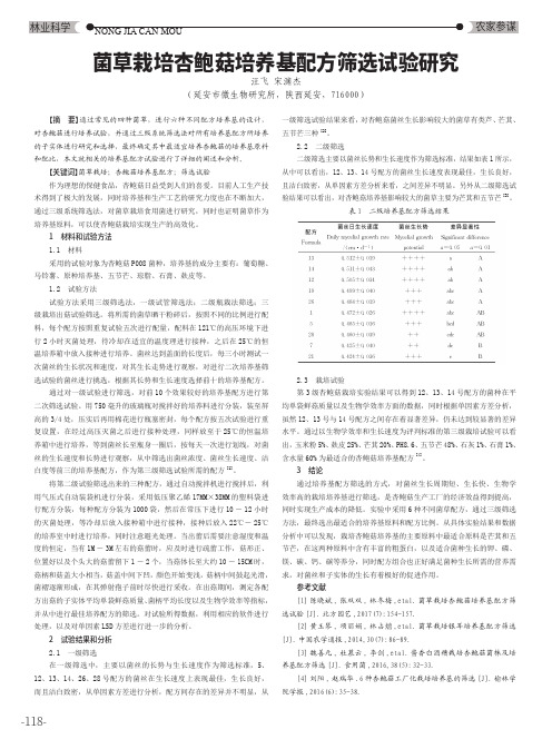 菌草栽培杏鲍菇培养基配方筛选试验研究