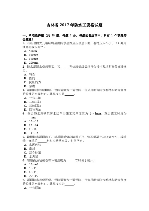 吉林省2017年防水工资格试题