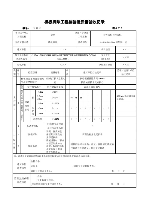 模板拆除工程检验批