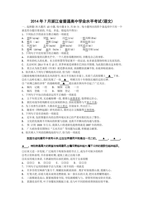 2014年7月浙江省普通高中学业水平考试语文试卷含答案