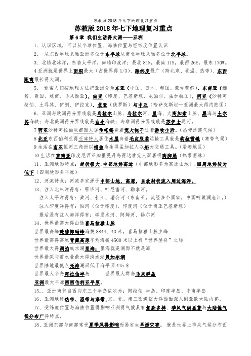 苏教版2018年七下地理复习重点