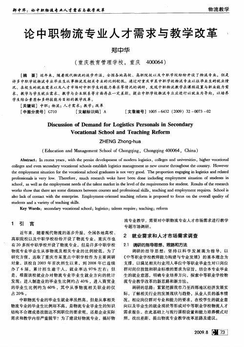 论中职物流专业人才需求与教学改革