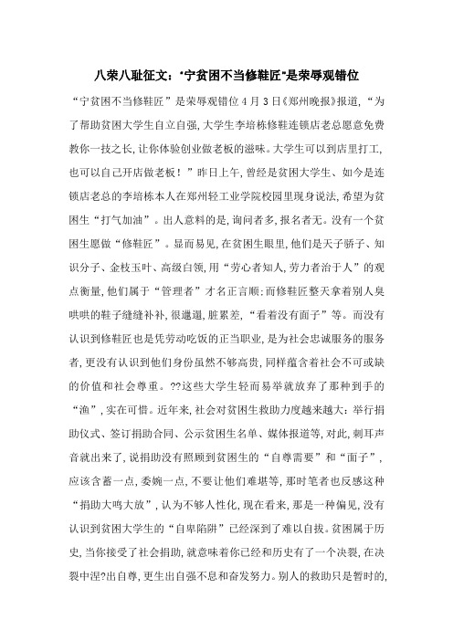 最新八荣八耻征文：“宁贫困不当修鞋匠”是荣辱观错位