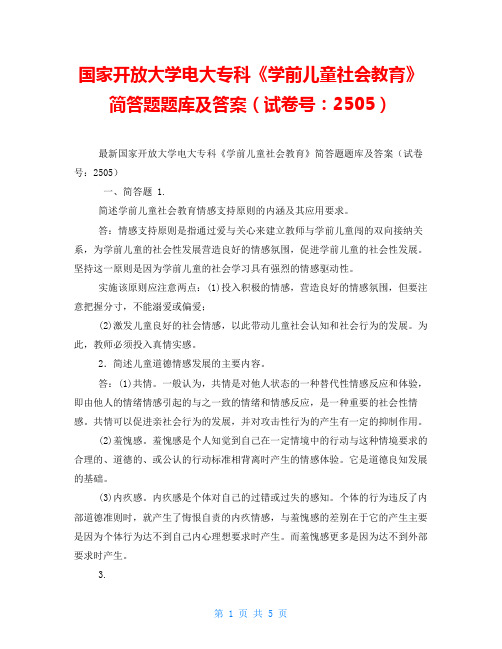 国家开放大学电大专科《学前儿童社会教育》简答题题库及答案(试卷号：2505)