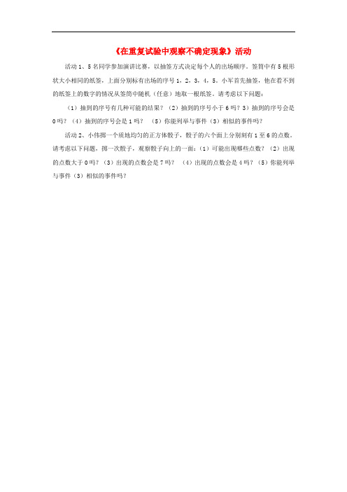 九年级数学上册 25.1 在重复试验中观察不确定现象活动素材 (新版)华东师大版