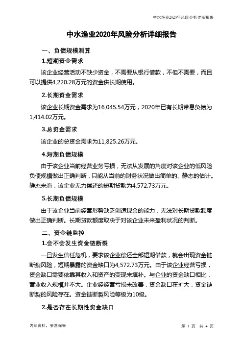 中水渔业2020年财务风险分析详细报告