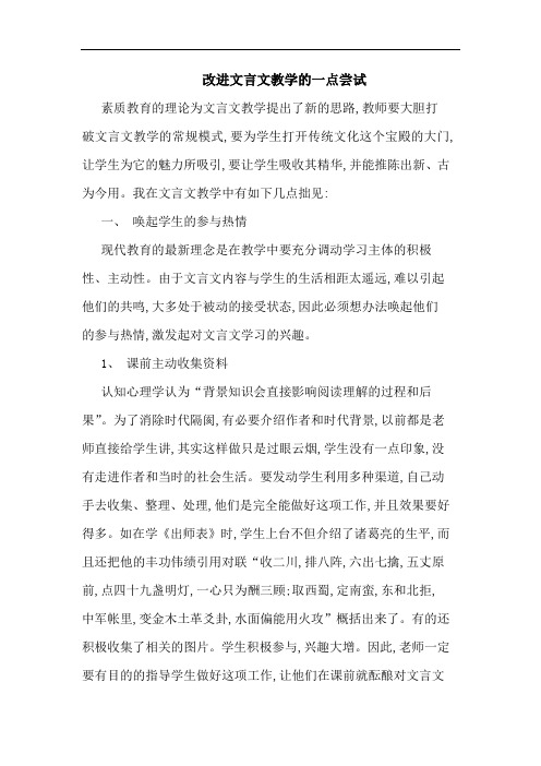 改进文言文教学一点尝试论文