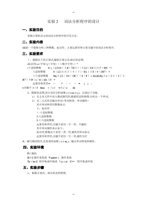 编译原理实验报告2-词法分析程序的设计