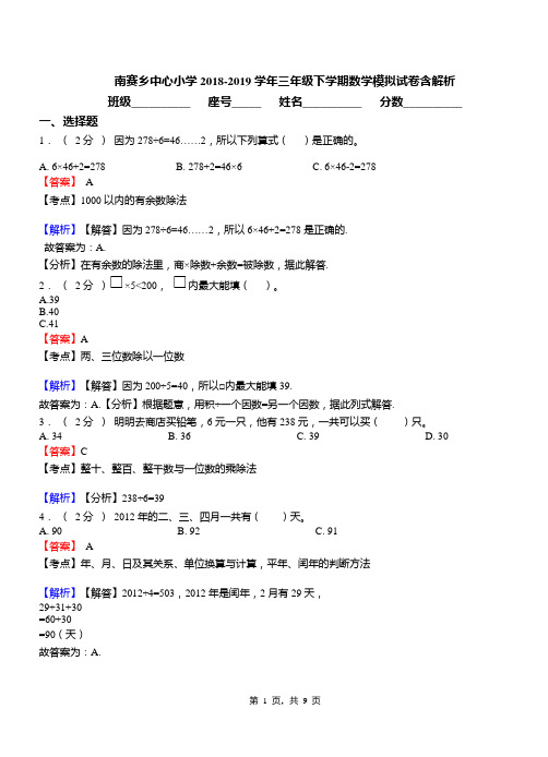 南赛乡中心小学2018-2019学年三年级下学期数学模拟试卷含解析