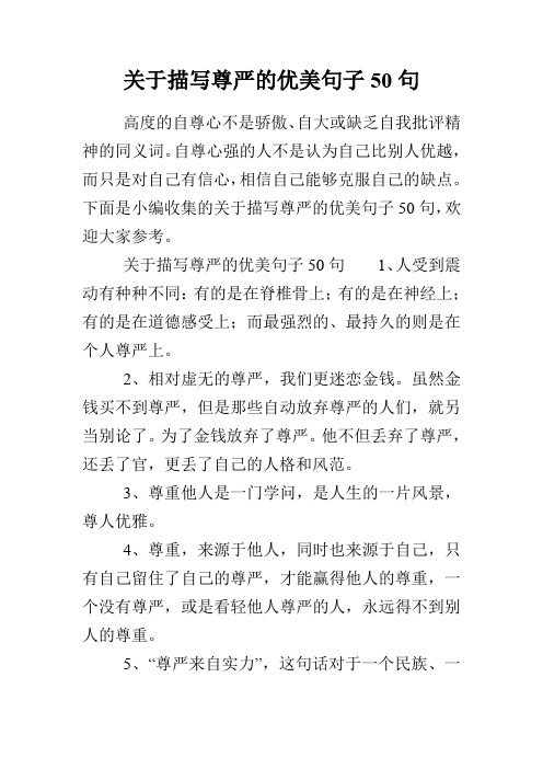 关于描写尊严的优美句子50句