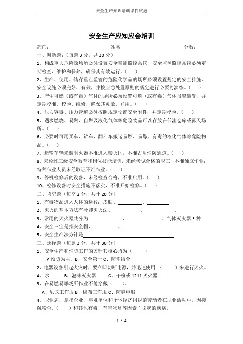 安全生产知识培训课件试题