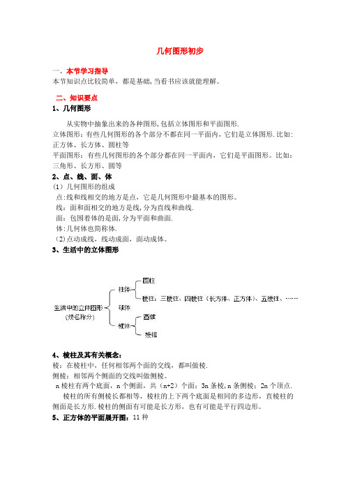 七年级上册数学《几何图形初步》知识点整理