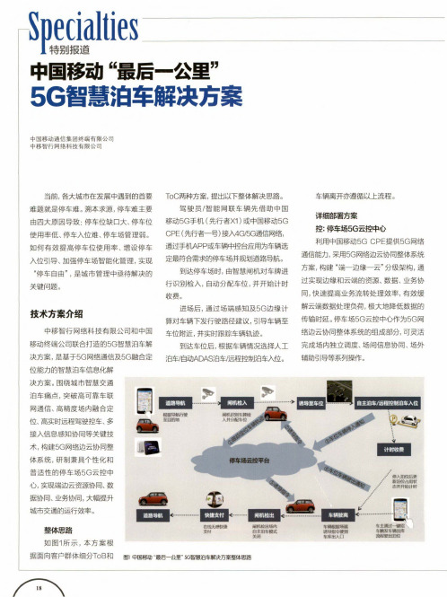 中国移动“最后一公里”5G智慧泊车解决方案