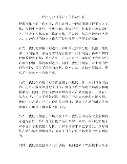 农民专业合作社工作情况汇报