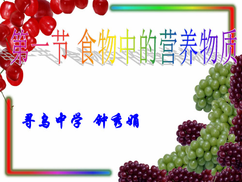 人教版生物七下第四单元第一节食物中的营养物质优质PPT