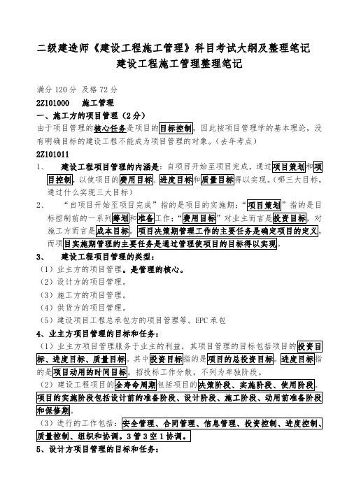 2020年新编二建《建设工程施工管理》整理笔记(必看)名师精品资料