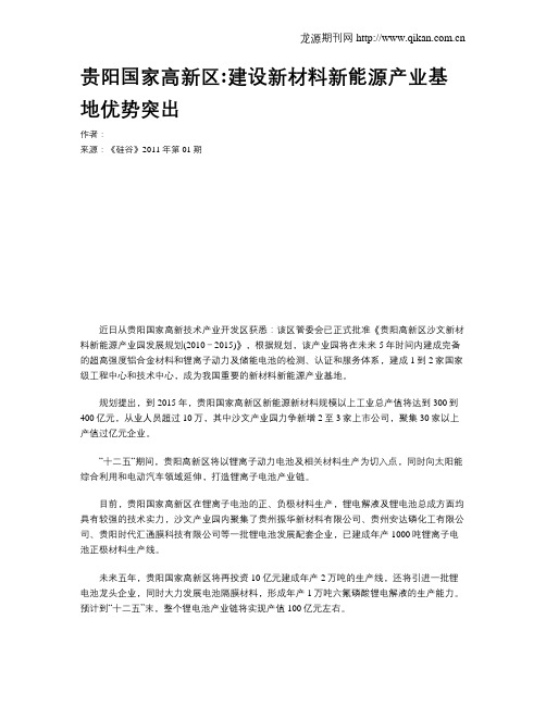 贵阳国家高新区建设新材料新能源产业基地优势突出