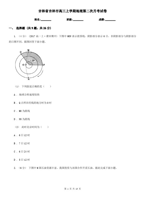 吉林省吉林市高三上学期地理第二次月考试卷