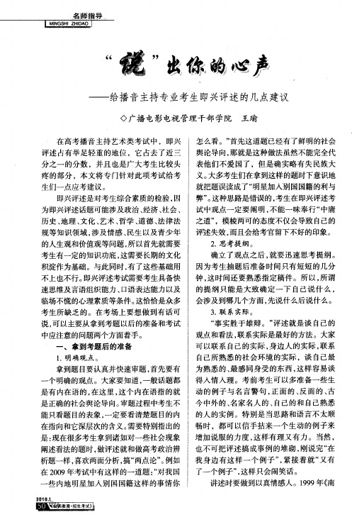 “说”出你的心声——给播音主持专业考生即兴评述的几点建议