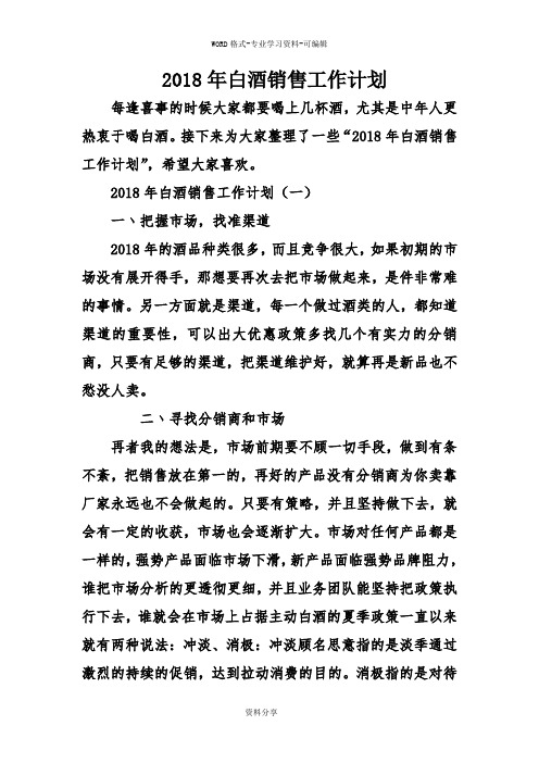 2018年白酒销售工作计划